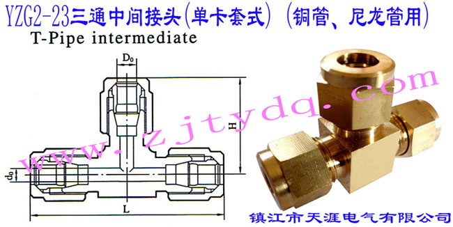 YZG2-23三通中間接頭(單卡套式) (銅管、尼龍管用)T-pipe Intermediate Connector
