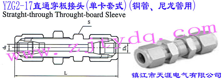 YZG2-17直通穿板接頭(單卡套式)(銅管、尼龍管用)Straight-through Through-board Sleeve